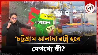 ‘চট্টগ্রাম আলাদা রাষ্ট্র হবে’ নেপথ্যে কী  Chittagong and West Bengal  Indian Media  Kalbela [upl. by Arraeis106]