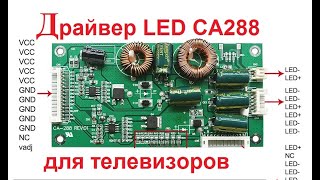 Универсальный драйвер LED CA288 для подсветки телевизоров подключение ток работа [upl. by Meier]