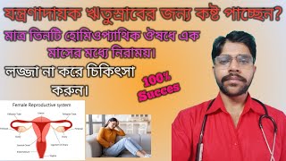 বাধক বেদনার অব্যর্থ হোমিওপ্যাথি ঔষধ।। Dysmenorrhoea first class treatment in homeopathy।। DrK Das [upl. by Culosio]