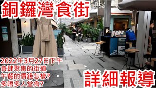 銅鑼灣食街 2022年3月27日下午 食肆聚集的街道 午餐的價錢怎樣 多唔多人堂食 Shops in Houston Street Food Street Causeway Bay 步行街景 [upl. by Osugi]