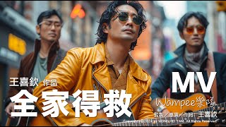 全家得救  Wampee 樂隊 華語詩歌 中文歌詞字幕MV版 official music video [upl. by Madoc]