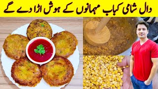 Kabab Recipe By ijaz Ansari  Chana Daal Recipe  Tikki Recipe  Yummy And Tasty Snacks Recipe [upl. by Concepcion]