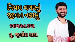 નિયમ વગરનું જીવન નકામું  jignesh dada  bhagwat katha [upl. by Tedmann337]