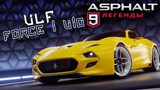 Asphalt 9 Legends  Открыл VLF Force 1 V10 ios 37 [upl. by Plank]