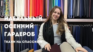 Идеальный осенний гардероб и выкройки MiaLineBragar Atelier Tom Ford Zegna Gucci Loro Piana [upl. by Kirsten]