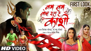 Official  BAM BAM BOL RAHA HAI KASHI  Motion Poster  DINESH LAL YADAV  Nirahua amp AMRAPALI DUBEY [upl. by Ailices579]