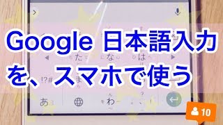 Google 日本語入力（Android版）をスマホで使う [upl. by Platon]