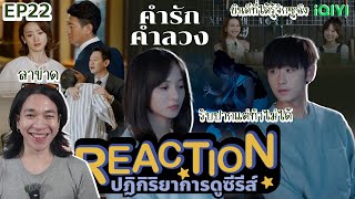 REACTION คำรักคำลวง EP22  ลาขาด [upl. by Anillehs480]