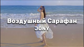 JONY  Воздушный Сарафан текст  lyrics [upl. by Kcirdez]