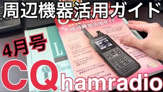 CQ hamradio 4月号〜周辺機器活用ガイド〜。 [upl. by Sonitnatsnok285]