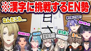 漢字の書き順を間違えながらも頑張って練習する姿が愛おしいEN勢まとめ【にじさんじ 切り抜きルカアルバーン霊夢アイアスカーレ鏡アスターメロコ誘拐事件日本語翻訳】 [upl. by Scoville370]