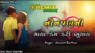 નાનપણની માયા કેમ કરી ભુલાય  Jasvant Rathva New Timli Dj Remix  Old Ti [upl. by Anazraf542]