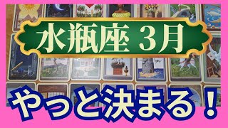 水瓶座♒3月運勢 グランタブローリーディング 重要な変化！ついに目覚めます ビッグな報酬を受け取るチャンス到来（仕事運 金運 時期読み）未来が見えるルノルマンカード タロット＆オラクルカード [upl. by Ceciley]