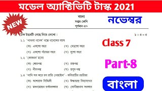 model activity task class 7 november bangla part 8  class 7 part 8 bengali [upl. by Ylnevaeh]