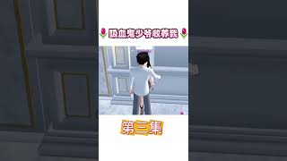 吸血鬼少爷收养我3 💗櫻花校園講故事 sakuraschoolsimulator 樱花校园短剧 [upl. by Euqnom]