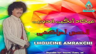 LHOUCINE AMRAKCHI  RIKAD ATGIT ADOUNIT  الحسين أمراكشي [upl. by Oys]