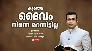 Pastor Tinu George Malayalam Christian Message 2024  കുഞ്ഞേ ദൈവം നിന്നെ മറന്നിട്ടില്ല [upl. by Newton283]