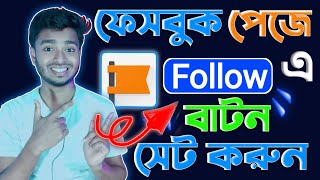 How to Add Follow Button On Facebook Page 2023  ফেসবুক পেজে ফলো বাটন এড করার নিয়ম [upl. by Matt]