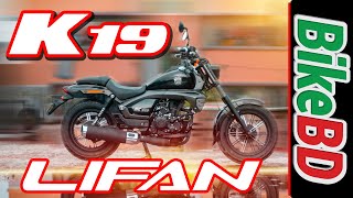 Lifan K19  Nice Cruiser Bike By Lifan In Bangladesh Price amp Spec [upl. by Atinob]