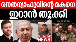 നെതന്യാഹുവിന്റെ മകനെ ഇറാന്‍ തൂക്കി  Israel  Iran  Hezbollah  Netanyahu [upl. by Hach427]