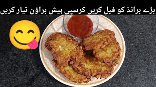 Crispy Hash brown recipe by dailyfoods ہیش براؤن بنانے کا طریقہ recipe in Urdu and Hindi [upl. by Anrym]