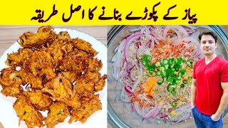 Crispy Onion Pakora Recipe By ijaz Ansari  پیاز کے پکوڑے بنانے کا طریقہ  Teatime Snacks [upl. by Ojok]