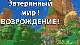 Затерянный мир  Возрождение жизни   Birthdays the Beginning [upl. by Melisandra]