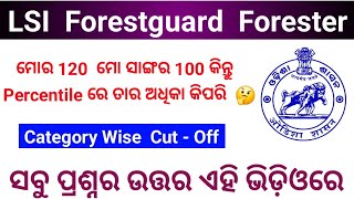 Osssc Forest Guard Category wise Cutoff Markଏହି video ରେ ଜାଣନ୍ତୁ A to Z Details [upl. by Emirac595]