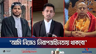 ইসকনের বিরুদ্ধে বলায় নিজেও নিরাপদে থাকবো কিনা তা ভাবার বিষয়  Iscon  Lawyer  Jamuna TV [upl. by Lemkul884]