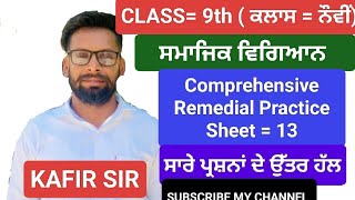 CLASS 9TH SST  PRACTICE SHEET 13  COMPREHENSIVE REMEDIAL PRACTICE pseb psebnews PSEBCEP [upl. by Yelnik]