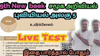 🎯ஒன்பதாம் வகுப்பு 🎀 சமூக அறிவியல் 🏆 ♦️புவியியல்🔷உயிர்க்கோளம் 💥Ramsan Academy is live [upl. by Namajneb]