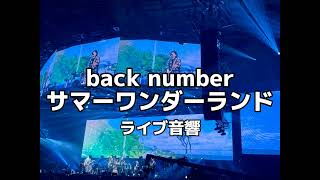 【ライブ音響】back number サマーワンダーランド ライブ風音響 ※イヤホン必須 [upl. by Hermina]