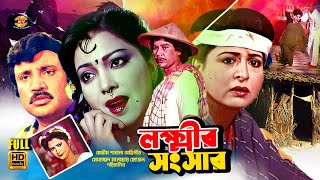 Lokkhir Shogshar  লক্ষ্মীর সংসার  Shabana  Jasim  Zafor Iqbal  Diti  Faridi  Full Movie [upl. by Abba758]