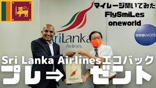 スリランカ航空マイレージとユニホームについてお聞きしました！Sri Lanka Airlinesのエコバッグプレゼント♪ [upl. by Kern357]