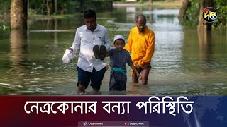 নেত্রকোনার বন্যা পরিস্থিতির খবর সরাসরি  Live  Netrokona  Flood Situation  Deepto News [upl. by Rocco]