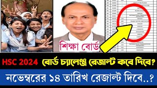 🔥 HSC 2024 বোর্ড চ্যালেঞ্জ রেজাল্ট কবে দিবে  board challenge result kobe dibe 2024 hsc [upl. by Richart581]