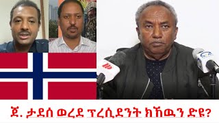 Teddy Press ጀነራል ታደሰ ወረደ ፕረሲደንት ክኸዉን ድዩ [upl. by Kanor900]