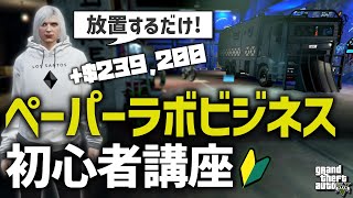 【お金稼ぎ】初心者でも出来るペーパーラボビジネスのやり方を解説【GTA5】 [upl. by Sidoon417]