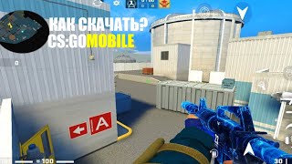 КАК СКАЧАТЬ CSGO MOBILE2024 ГОДУ ТУТОРИАЛ [upl. by Marchall]