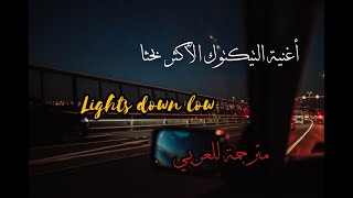 أغنية التيكتوك المشهورة quotLight down lowquot مترجمة للعربي [upl. by Adlar]