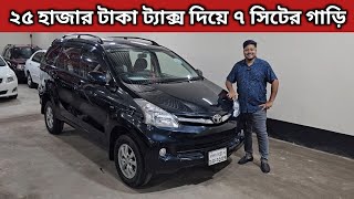 ২৫ হাজার টাকা ট্যাক্স দিয়ে ৭ সিটের গাড়ি । Toyota Avanza Price In Bangladesh । Used Car Price In Bd [upl. by Bozuwa67]