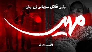 مستند مهین، اولین قاتل سریالی زن  قسمت 5 [upl. by Eigna]