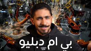 BMW  ليه بي ام دبليو؟ [upl. by Tarrel]