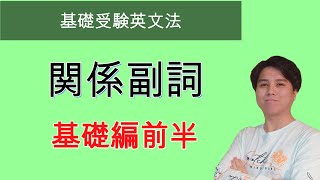 【基礎受験英文法】関係副詞 副詞からの変換 [upl. by Lamej]