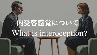 内受容感覚について｜What is interoception [upl. by Silisav]