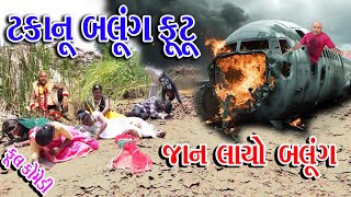 Sagarcomedy Gujraticomedy Comedy  TAKANU BALUNG FUTU JAN LAYO BALUNGMA [upl. by Lolande359]