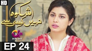 Shikwa Nahin Kissi Se  EP 24  APlus Drama  Shahroz Sabzwari Sidra Batool Sonia Mishal  C4M1 [upl. by Ormand]