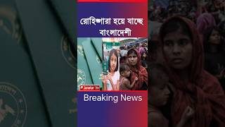 ৬৯ হাজার রোহিঙ্গা হয়ে যাচ্ছে বাংলাদেশি news ajkerkhabar latestnews ytshorts shortsfeed shorts [upl. by Eulaliah]