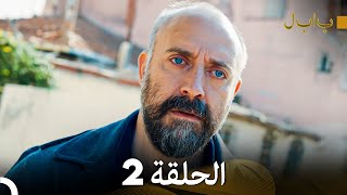 FULL HD Arabic Dubbed بابل  الحلقة 2 [upl. by Reisinger668]