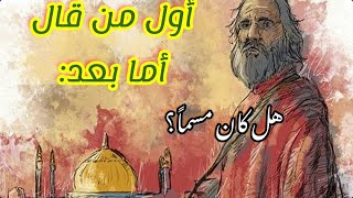 اعظم خطباء العرب  قس بن ساعدة [upl. by Berard907]